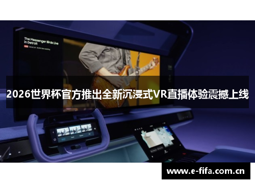 2026世界杯官方推出全新沉浸式VR直播体验震撼上线