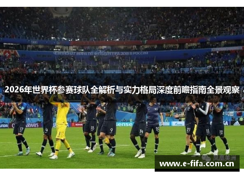 2026年世界杯参赛球队全解析与实力格局深度前瞻指南全景观察