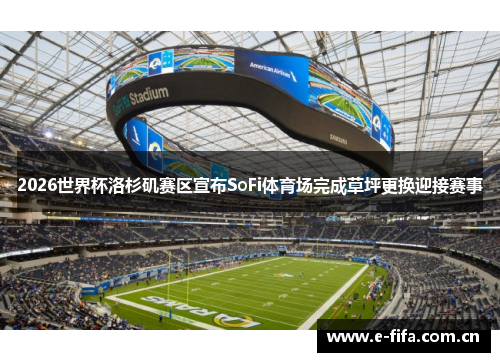 2026世界杯洛杉矶赛区宣布SoFi体育场完成草坪更换迎接赛事