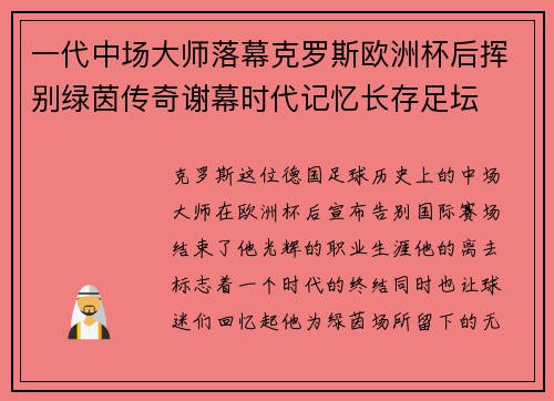 一代中场大师落幕克罗斯欧洲杯后挥别绿茵传奇谢幕时代记忆长存足坛 一代中场大师落幕克罗斯欧洲杯后挥别绿茵传奇谢幕时代记忆长存足坛
