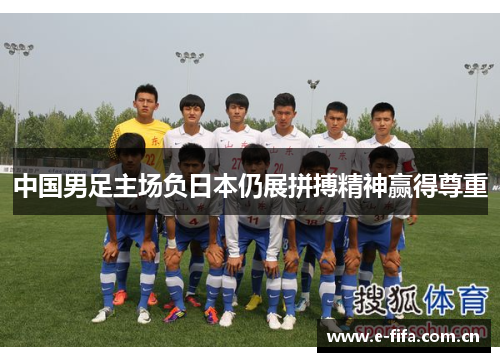 中国男足主场负日本仍展拼搏精神赢得尊重
