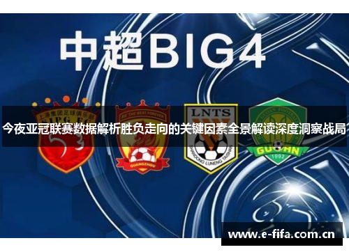 今夜亚冠联赛数据解析胜负走向的关键因素全景解读深度洞察战局