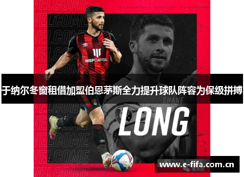 于纳尔冬窗租借加盟伯恩茅斯全力提升球队阵容为保级拼搏