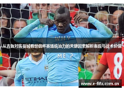 从吉鲁对阵曼城看世俱杯赛场统治力的关键因素解析表现与战术价值