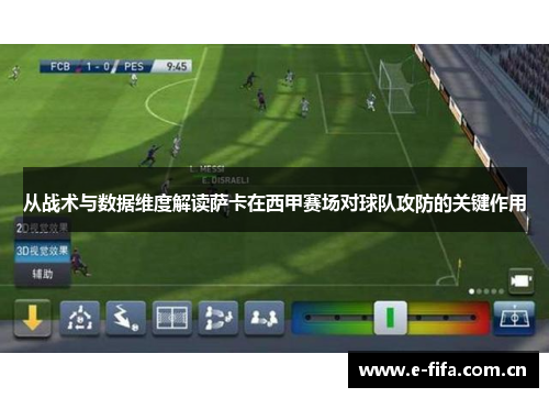 从战术与数据维度解读萨卡在西甲赛场对球队攻防的关键作用