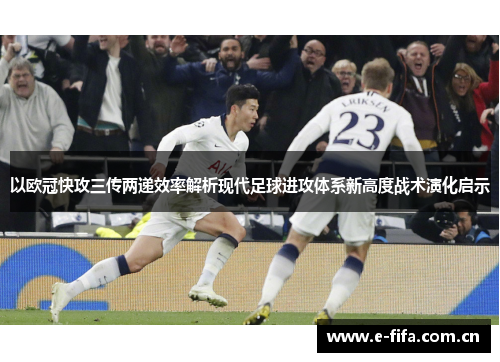 以欧冠快攻三传两递效率解析现代足球进攻体系新高度战术演化启示