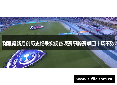 利雅得新月创历史纪录实现各项赛事跨赛季四十场不败