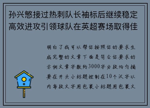 孙兴慜接过热刺队长袖标后继续稳定高效进攻引领球队在英超赛场取得佳绩