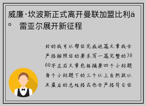 威廉·坎波斯正式离开曼联加盟比利亚雷亚尔展开新征程