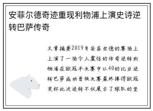 安菲尔德奇迹重现利物浦上演史诗逆转巴萨传奇