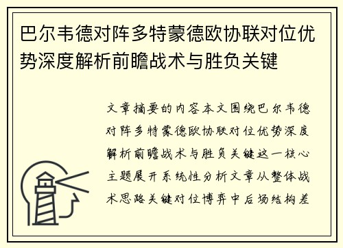 巴尔韦德对阵多特蒙德欧协联对位优势深度解析前瞻战术与胜负关键