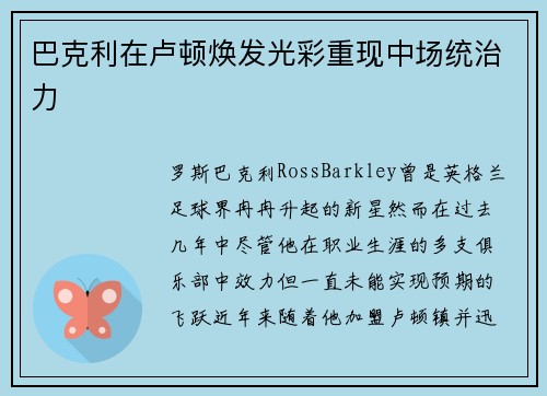 巴克利在卢顿焕发光彩重现中场统治力
