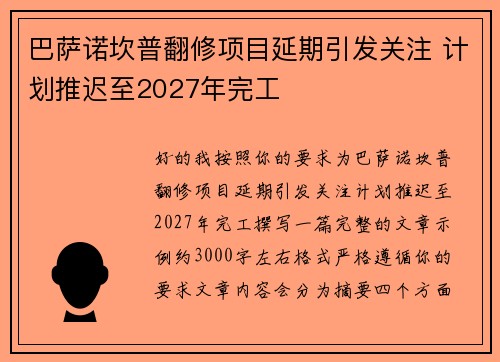 巴萨诺坎普翻修项目延期引发关注 计划推迟至2027年完工
