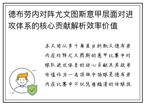 德布劳内对阵尤文图斯意甲层面对进攻体系的核心贡献解析效率价值