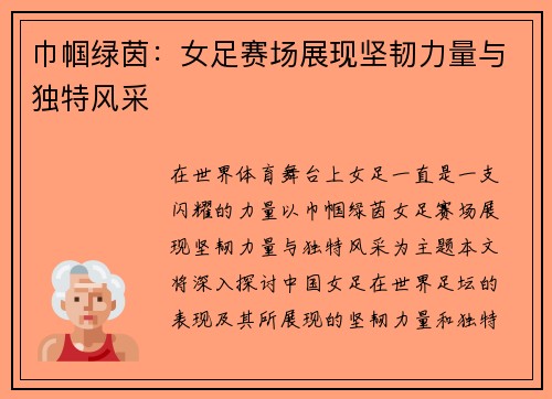 巾帼绿茵：女足赛场展现坚韧力量与独特风采