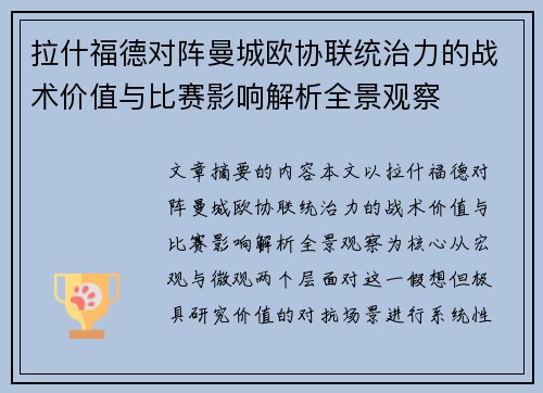 拉什福德对阵曼城欧协联统治力的战术价值与比赛影响解析全景观察