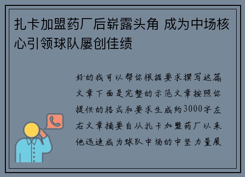 扎卡加盟药厂后崭露头角 成为中场核心引领球队屡创佳绩