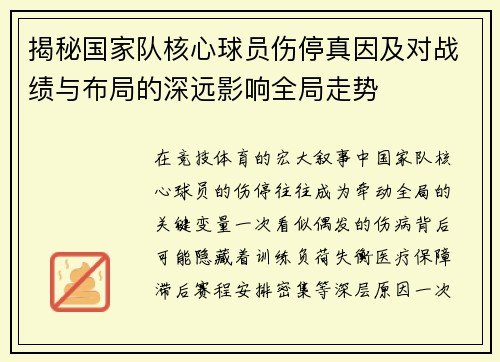 揭秘国家队核心球员伤停真因及对战绩与布局的深远影响全局走势