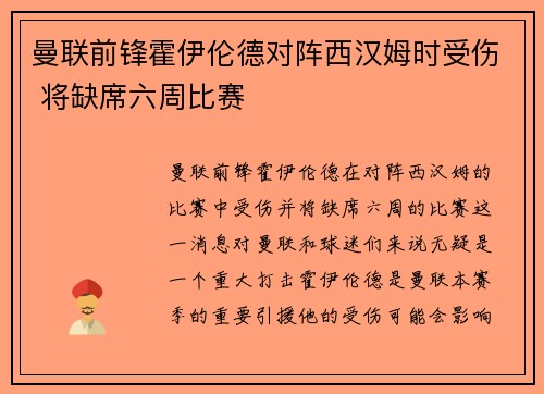 曼联前锋霍伊伦德对阵西汉姆时受伤 将缺席六周比赛 曼联前锋霍伊伦德对阵西汉姆时受伤 将缺席六周比赛