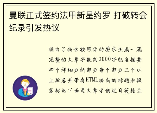 曼联正式签约法甲新星约罗 打破转会纪录引发热议