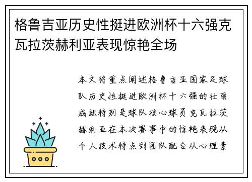 格鲁吉亚历史性挺进欧洲杯十六强克瓦拉茨赫利亚表现惊艳全场