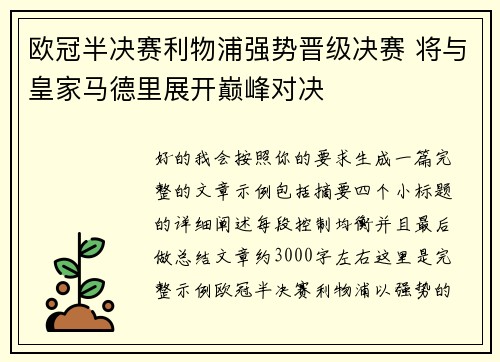 欧冠半决赛利物浦强势晋级决赛 将与皇家马德里展开巅峰对决 欧冠半决赛利物浦强势晋级决赛 将与皇家马德里展开巅峰对决