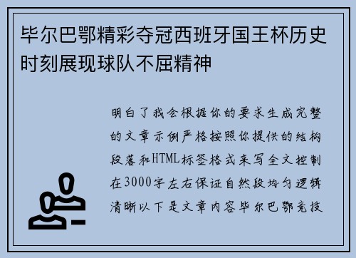 毕尔巴鄂精彩夺冠西班牙国王杯历史时刻展现球队不屈精神