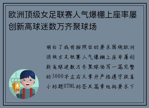 欧洲顶级女足联赛人气爆棚上座率屡创新高球迷数万齐聚球场