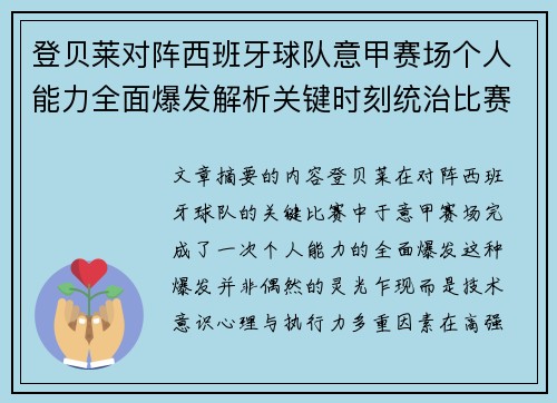 登贝莱对阵西班牙球队意甲赛场个人能力全面爆发解析关键时刻统治比赛