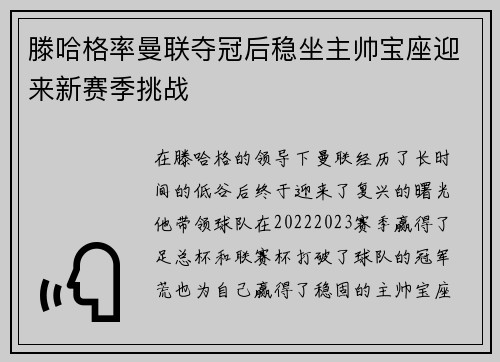 滕哈格率曼联夺冠后稳坐主帅宝座迎来新赛季挑战