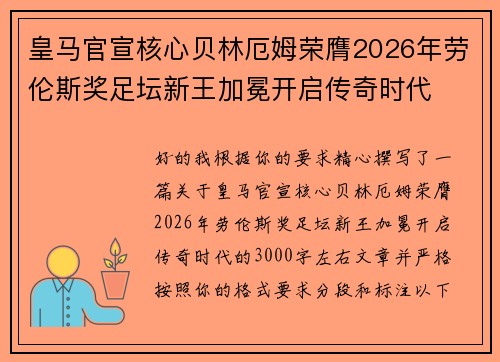 皇马官宣核心贝林厄姆荣膺2026年劳伦斯奖足坛新王加冕开启传奇时代