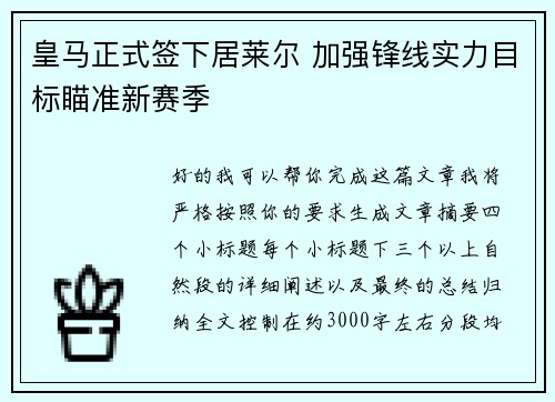皇马正式签下居莱尔 加强锋线实力目标瞄准新赛季