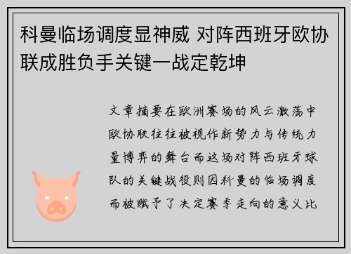 科曼临场调度显神威 对阵西班牙欧协联成胜负手关键一战定乾坤 科曼临场调度显神威 对阵西班牙欧协联成胜负手关键一战定乾坤