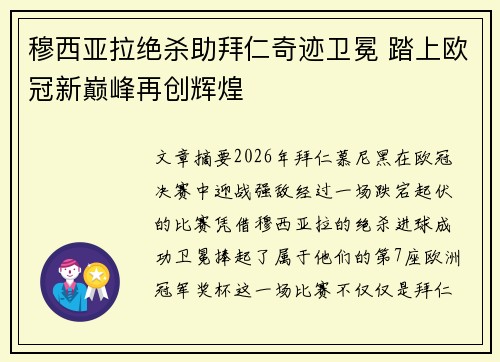 穆西亚拉绝杀助拜仁奇迹卫冕 踏上欧冠新巅峰再创辉煌