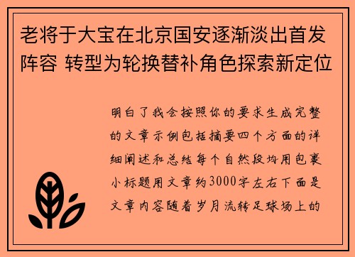 老将于大宝在北京国安逐渐淡出首发阵容 转型为轮换替补角色探索新定位 老将于大宝在北京国安逐渐淡出首发阵容 转型为轮换替补角色探索新定位