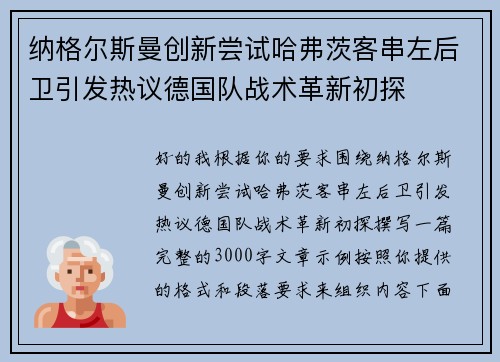 纳格尔斯曼创新尝试哈弗茨客串左后卫引发热议德国队战术革新初探