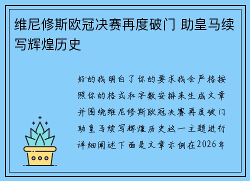 维尼修斯欧冠决赛再度破门 助皇马续写辉煌历史