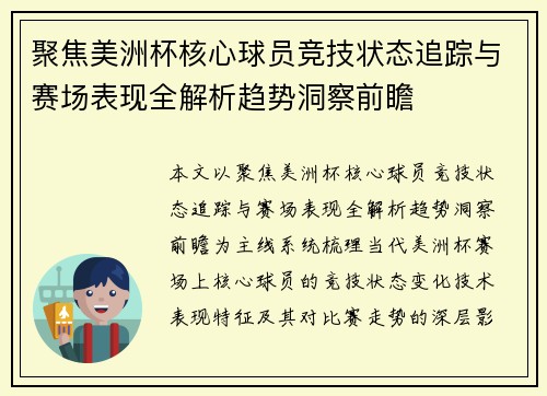 聚焦美洲杯核心球员竞技状态追踪与赛场表现全解析趋势洞察前瞻
