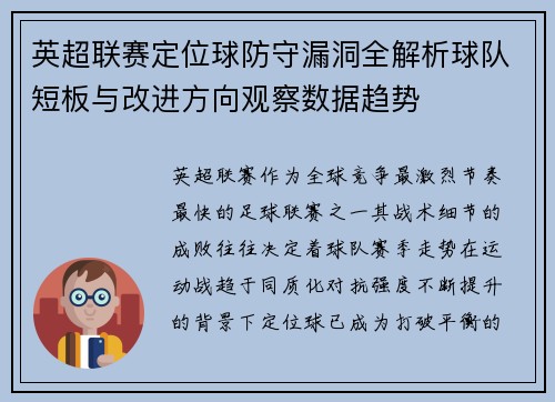英超联赛定位球防守漏洞全解析球队短板与改进方向观察数据趋势