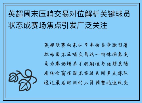 英超周末压哨交易对位解析关键球员状态成赛场焦点引发广泛关注