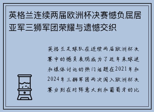 英格兰连续两届欧洲杯决赛憾负屈居亚军三狮军团荣耀与遗憾交织