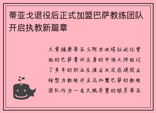 蒂亚戈退役后正式加盟巴萨教练团队开启执教新篇章 蒂亚戈退役后正式加盟巴萨教练团队开启执教新篇章