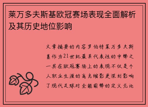 莱万多夫斯基欧冠赛场表现全面解析及其历史地位影响
