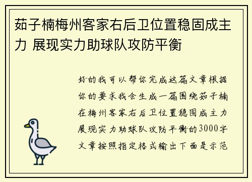 茹子楠梅州客家右后卫位置稳固成主力 展现实力助球队攻防平衡