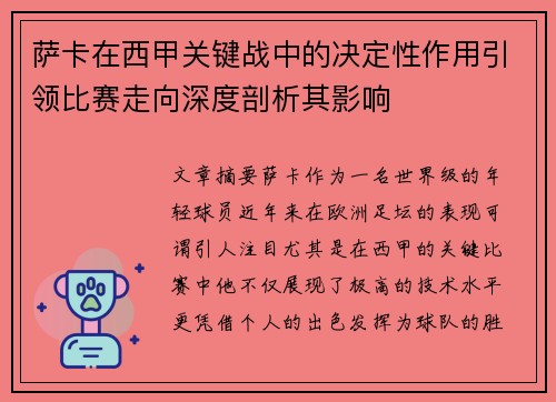 萨卡在西甲关键战中的决定性作用引领比赛走向深度剖析其影响