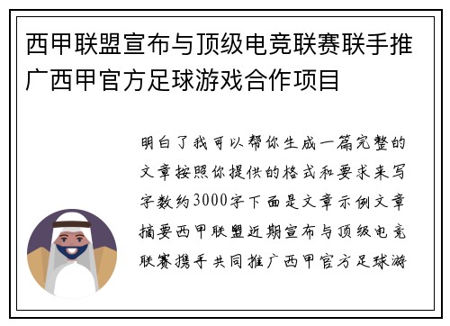 西甲联盟宣布与顶级电竞联赛联手推广西甲官方足球游戏合作项目