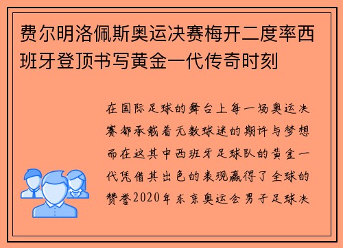 费尔明洛佩斯奥运决赛梅开二度率西班牙登顶书写黄金一代传奇时刻