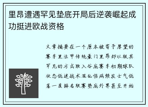 里昂遭遇罕见垫底开局后逆袭崛起成功挺进欧战资格