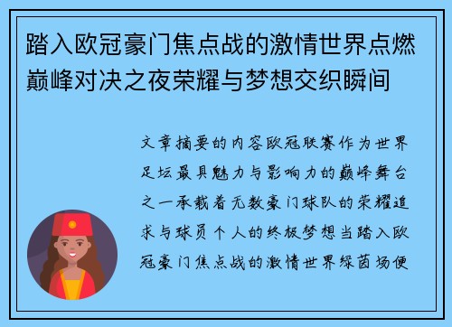 踏入欧冠豪门焦点战的激情世界点燃巅峰对决之夜荣耀与梦想交织瞬间
