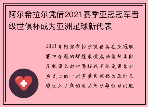 阿尔希拉尔凭借2021赛季亚冠冠军晋级世俱杯成为亚洲足球新代表